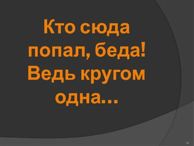 Кто сюда попал, беда! Ведь кругом одна…