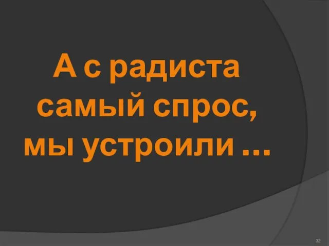 А с радиста самый спрос, мы устроили …