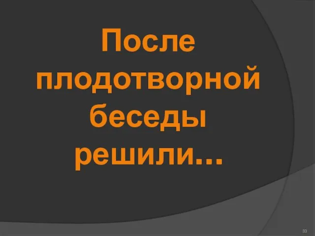 После плодотворной беседы решили…