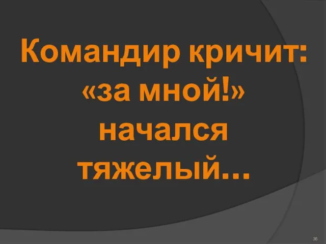 Командир кричит: «за мной!» начался тяжелый…