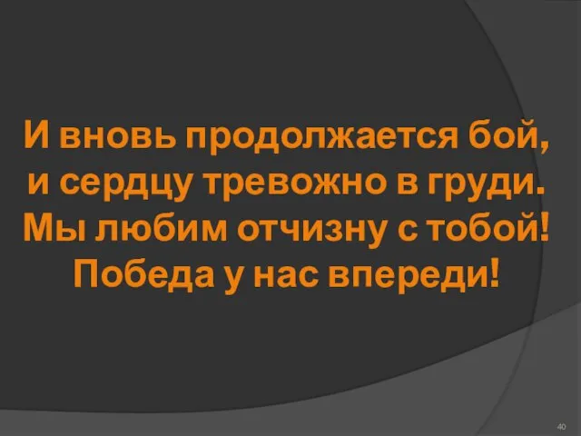 И вновь продолжается бой, и сердцу тревожно в груди. Мы любим отчизну