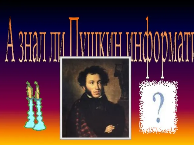 А знал ли Пушкин информатику