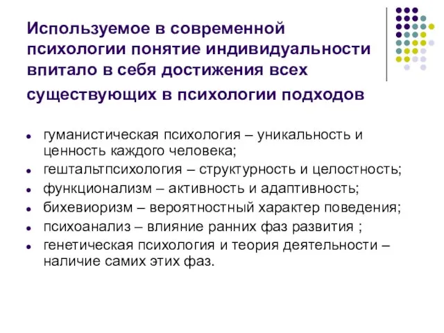 Используемое в современной психологии понятие индивидуальности впитало в себя достижения всех существующих