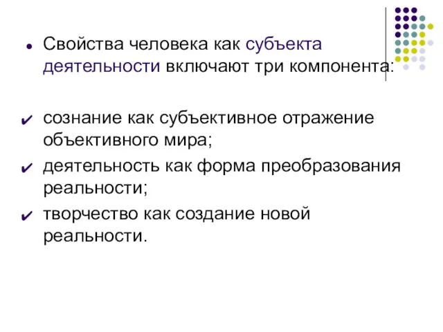 Свойства человека как субъекта деятельности включают три компонента: сознание как субъективное отражение