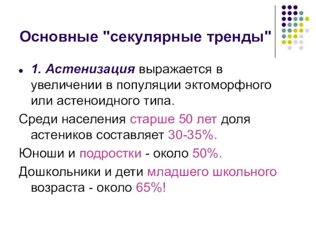 Основные "секулярные тренды" 1. Астенизация выражается в увеличении в популяции эктоморфного или