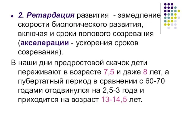 2. Ретардация развития - замедление скорости биологического развития, включая и сроки полового