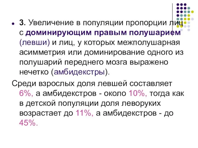 3. Увеличение в популяции пропорции лиц с доминирующим правым полушарием (левши) и