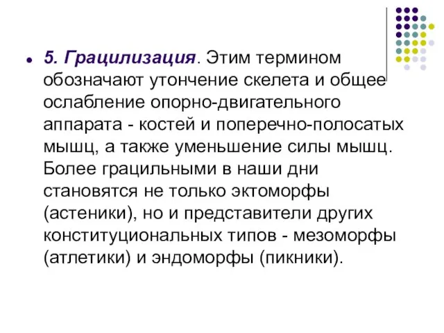 5. Грацилизация. Этим термином обозначают утончение скелета и общее ослабление опорно-двигательного аппарата