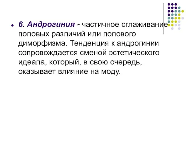 6. Андрогиния - частичное сглаживание половых различий или полового диморфизма. Тенденция к