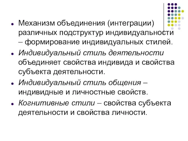 Механизм объединения (интеграции) различных подструктур индивидуальности – формирование индивидуальных стилей. Индивидуальный стиль