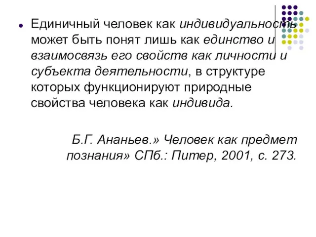 Единичный человек как индивидуальность может быть понят лишь как единство и взаимосвязь