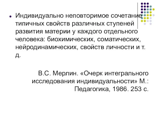 Индивидуально неповторимое сочетание типичных свойств различных ступеней развития материи у каждого отдельного