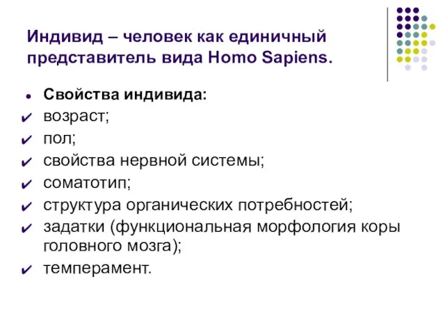 Индивид – человек как единичный представитель вида Homo Sapiens. Свойства индивида: возраст;