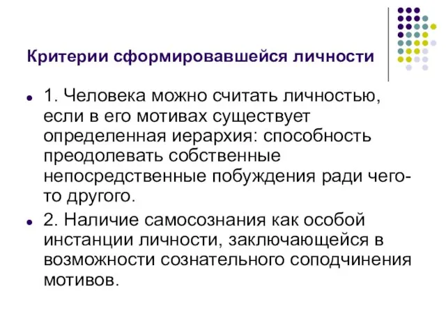 Критерии сформировавшейся личности 1. Человека можно считать личностью, если в его мотивах