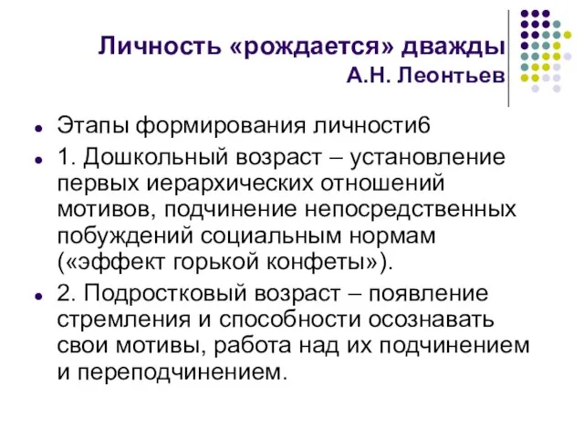 Личность «рождается» дважды А.Н. Леонтьев Этапы формирования личности6 1. Дошкольный возраст –