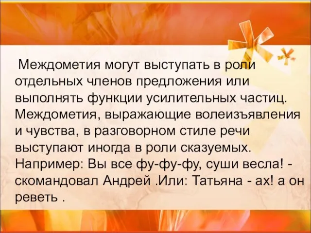 Междометия могут выступать в роли отдельных членов предложения или выполнять функции усилительных