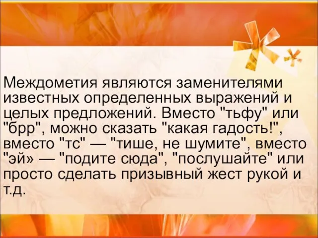 Междометия являются заменителями известных определенных выражений и целых предложений. Вместо "тьфу" или