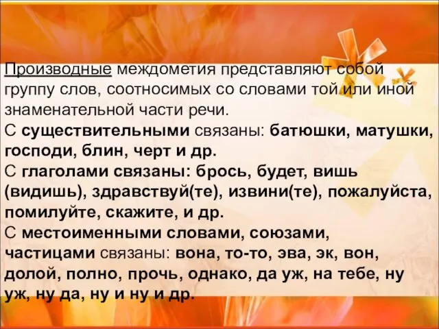 Производные междометия представляют собой группу слов, соотносимых со словами той или иной