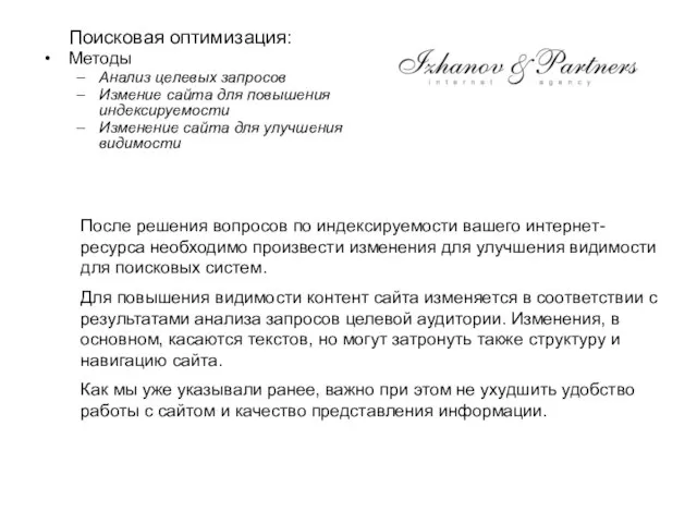 Поисковая оптимизация: Методы Анализ целевых запросов Измение сайта для повышения индексируемости Изменение