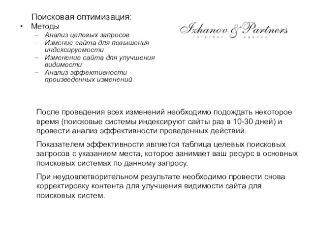 Поисковая оптимизация: Методы Анализ целевых запросов Измение сайта для повышения индексируемости Изменение