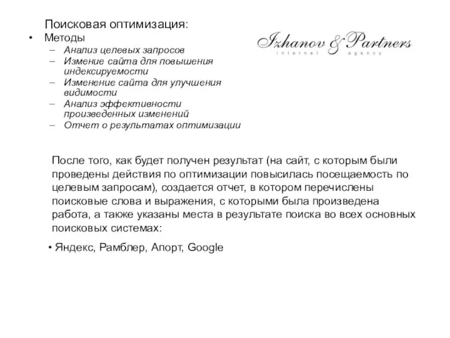 Поисковая оптимизация: Методы Анализ целевых запросов Измение сайта для повышения индексируемости Изменение