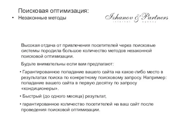 Поисковая оптимизация: Незаконные методы Высокая отдача от привлечения посетителей через поисковые системы