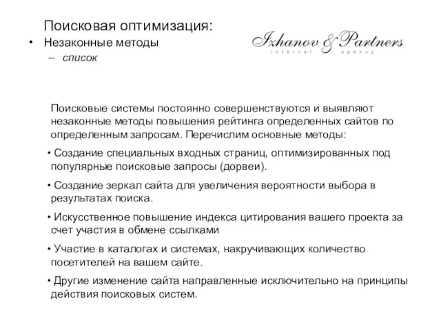 Поисковая оптимизация: Незаконные методы список Поисковые системы постоянно совершенствуются и выявляют незаконные