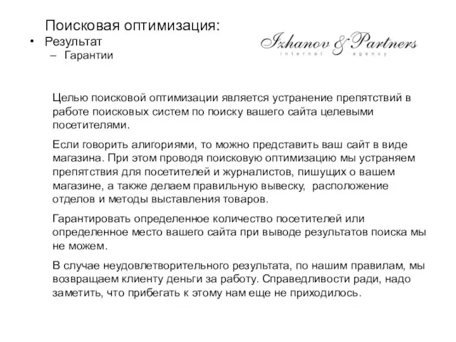 Поисковая оптимизация: Результат Гарантии Целью поисковой оптимизации является устранение препятствий в работе