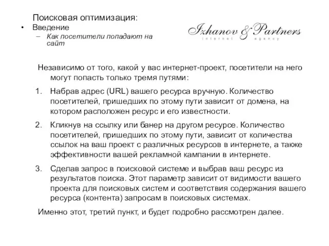 Поисковая оптимизация: Введение Как посетители попадают на сайт Независимо от того, какой