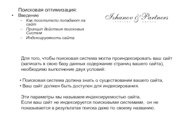 Поисковая оптимизация: Введение Как посетители попадают на сайт Принцип действия поисковых Систем