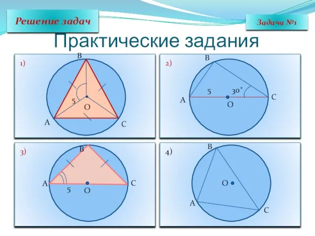 Практические задания Решение задач Задача №1 A B C O 1) 5