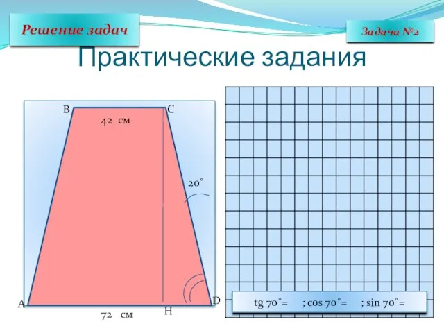 Практические задания Решение задач Задача №2 B 20˚ D A C 42