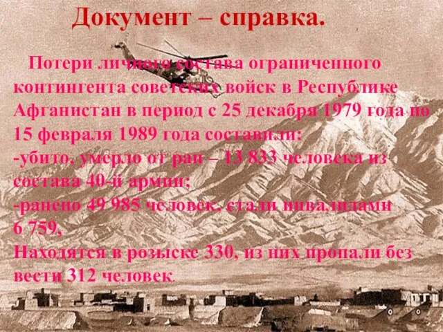 Документ – справка. Потери личного состава ограниченного контингента советских войск в Республике