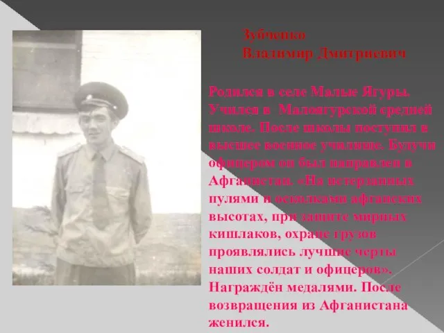 Зубченко Владимир Дмитриевич Родился в селе Малые Ягуры. Учился в Малоягурской средней