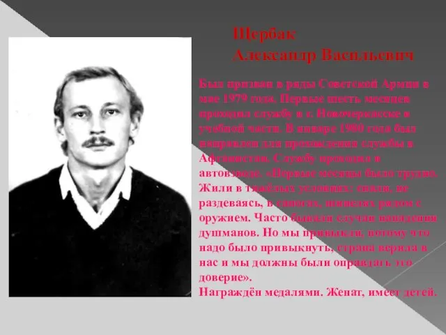 Щербак Александр Васильевич Был призван в ряды Советской Армии в мае 1979