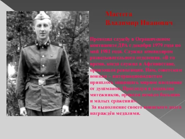 Мастега Владимир Иванович Проходил службу в Ограниченном континенте ДРА с декабря 1979