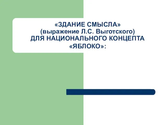 «ЗДАНИЕ СМЫСЛА» (выражение Л.С. Выготского) ДЛЯ НАЦИОНАЛЬНОГО КОНЦЕПТА «ЯБЛОКО»: