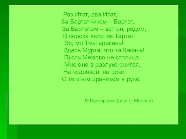 Раз Итат, два Итат, За Бартатчиком – Бартат, За Бартатом – вот