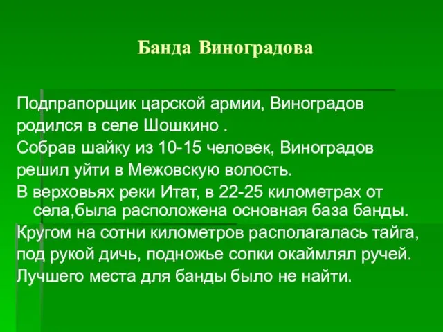 Банда Виноградова Подпрапорщик царской армии, Виноградов родился в селе Шошкино . Собрав