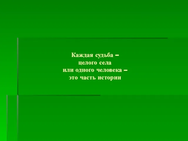 Каждая судьба – целого села или одного человека – это часть истории