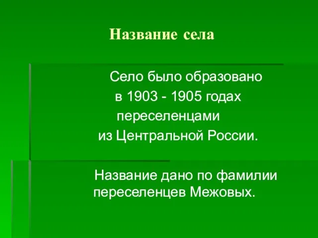 Название села Село было образовано в 1903 - 1905 годах переселенцами из