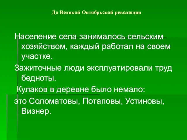 До Великой Октябрьской революции Население села занималось сельским хозяйством, каждый работал на