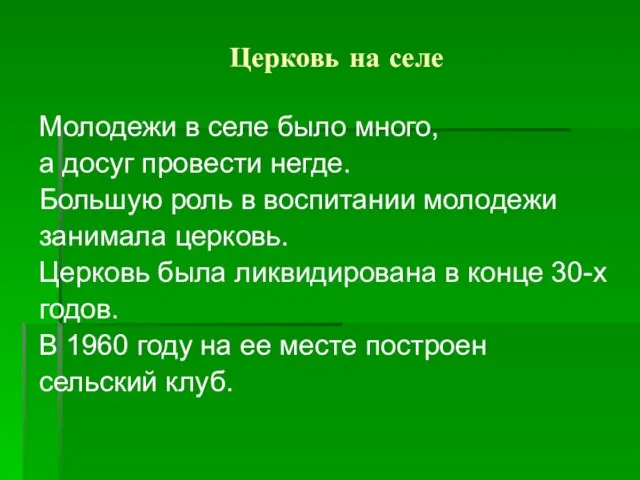 Церковь на селе Молодежи в селе было много, а досуг провести негде.