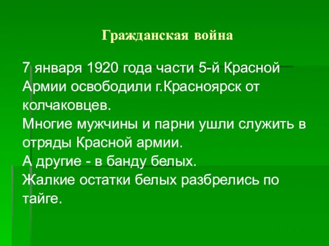 Гражданская война 7 января 1920 года части 5-й Красной Армии освободили г.Красноярск