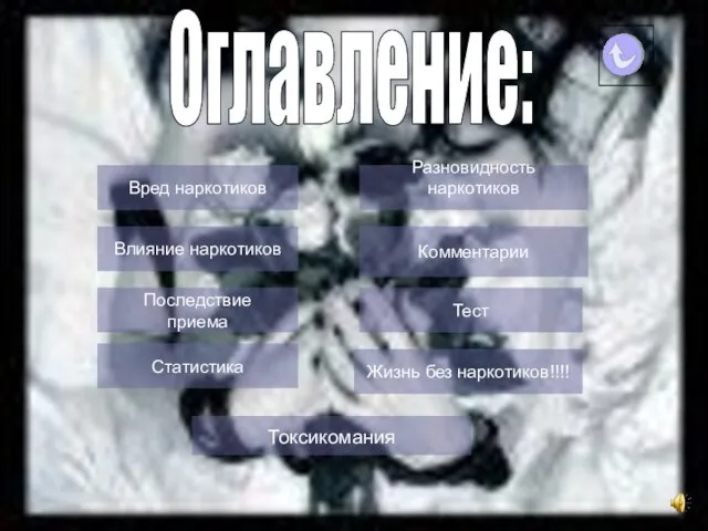 + Оглавление: Тест Разновидность наркотиков Последствие приема Влияние наркотиков Комментарии Вред наркотиков