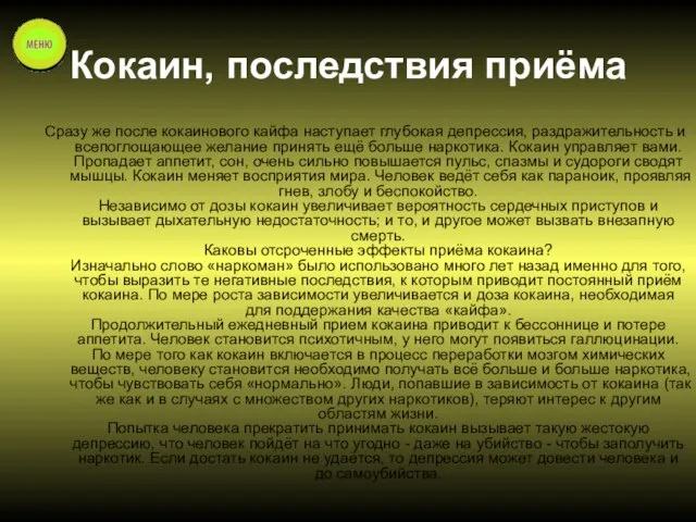 Кокаин, последствия приёма Сразу же после кокаинового кайфа наступает глубокая депрессия, раздражительность