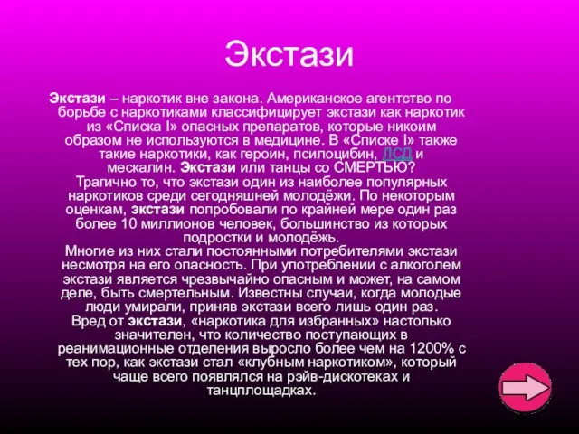 Экстази Экстази – наркотик вне закона. Американское агентство по борьбе с наркотиками