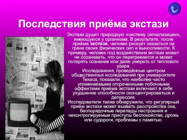 Последствия приёма экстази Экстази душит природную «систему сигнализации», имеющуюся у организма. В