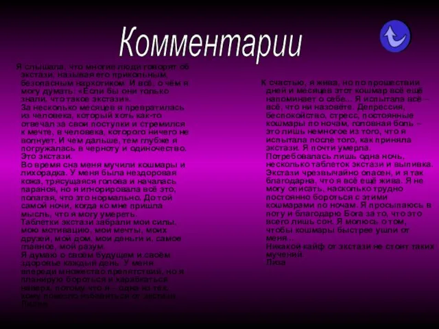 Комментарии Я слышала, что многие люди говорят об экстази, называя его прикольным,