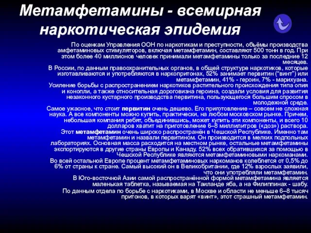 Метамфетамины - всемирная наркотическая эпидемия По оценкам Управления ООН по наркотикам и